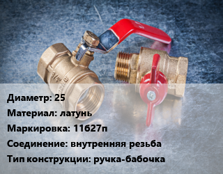 Кран металлический 25 латунь 11б27п внутренняя резьба ручка-бабочка, Галлоп, Ру16, никелированный, шт цена от 358.2 Тг / шт, где купить, условия доставки в Шымкенте и Южно-Казахстанской области